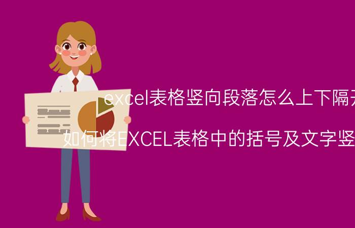 excel表格竖向段落怎么上下隔开 如何将EXCEL表格中的括号及文字竖向排列？